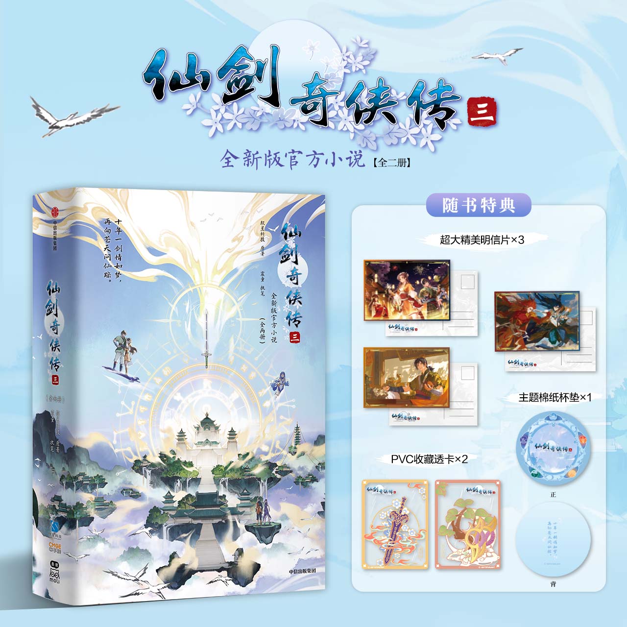 【随书特典】仙剑奇侠传1234 明信片+透卡+杯垫 官方小说加单人物传