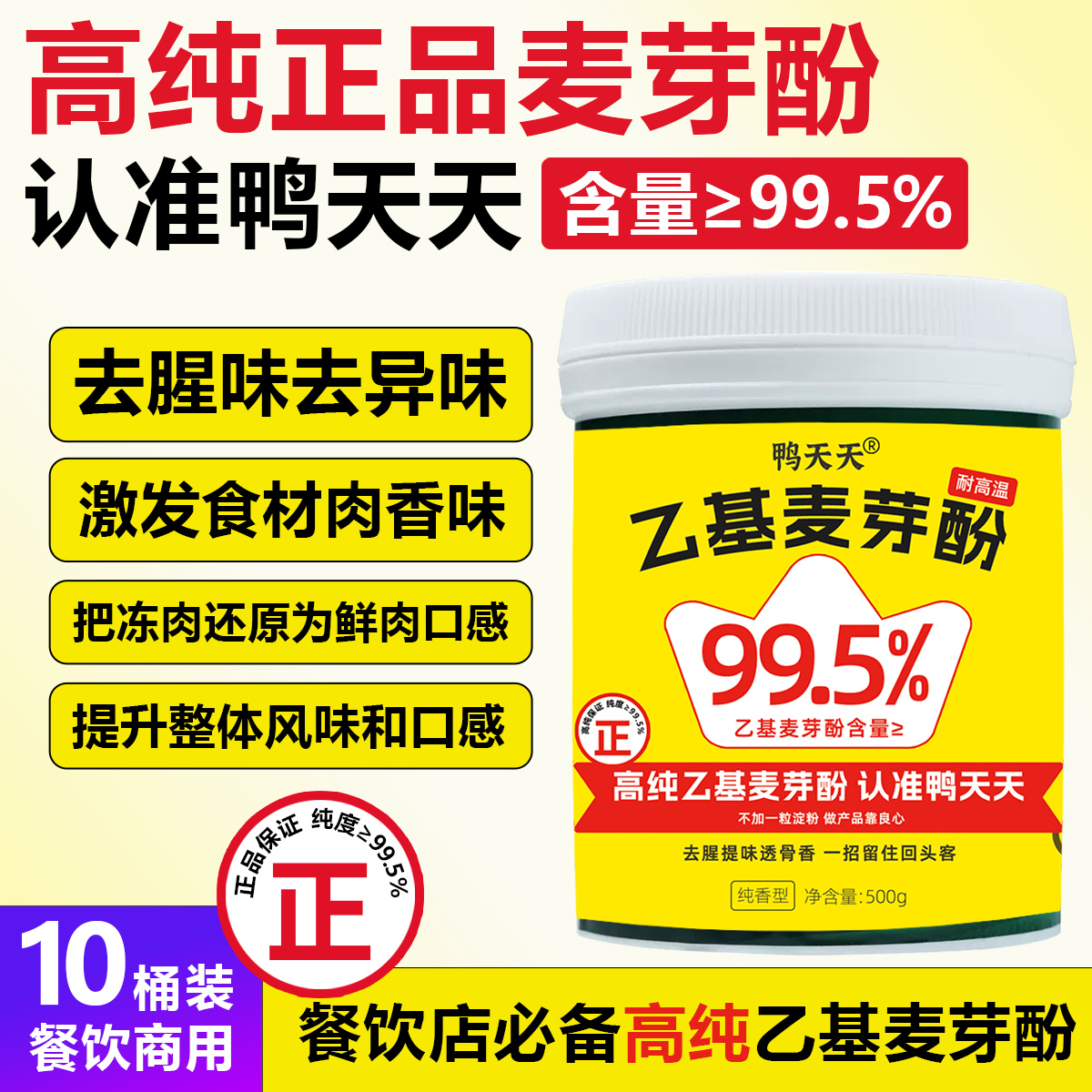 鸭天天高纯正品乙基麦芽酚回味粉焦香卤肉小吃餐饮炒菜去腥増肉香