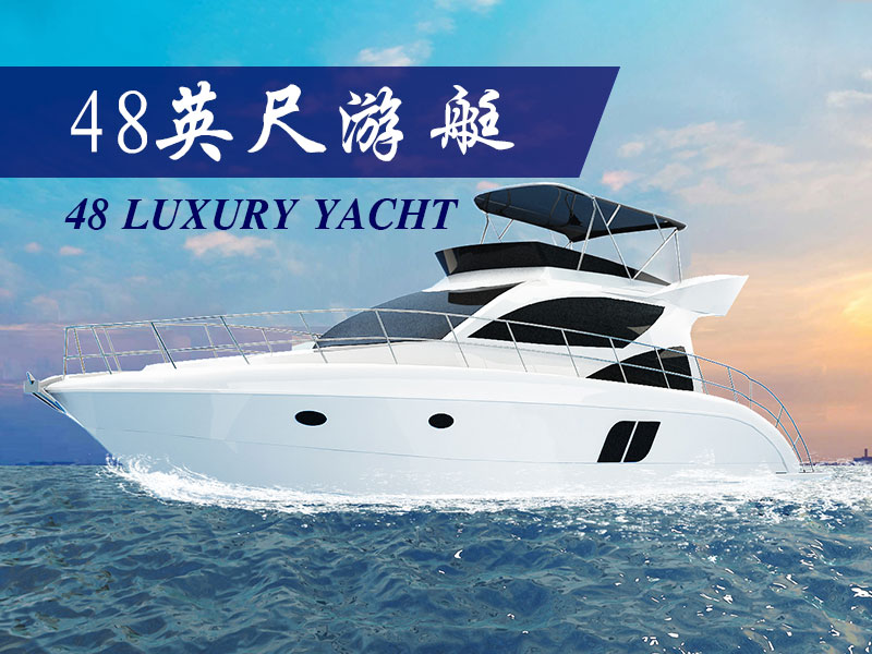 48英尺豪华运动艇玻璃钢游艇观光艇