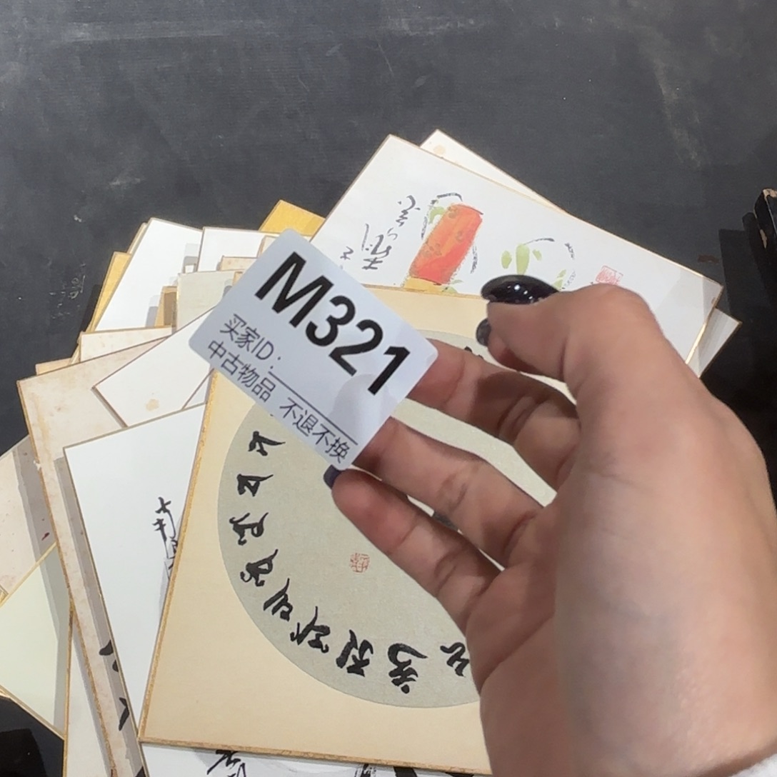 文***2书法321卡板不退换