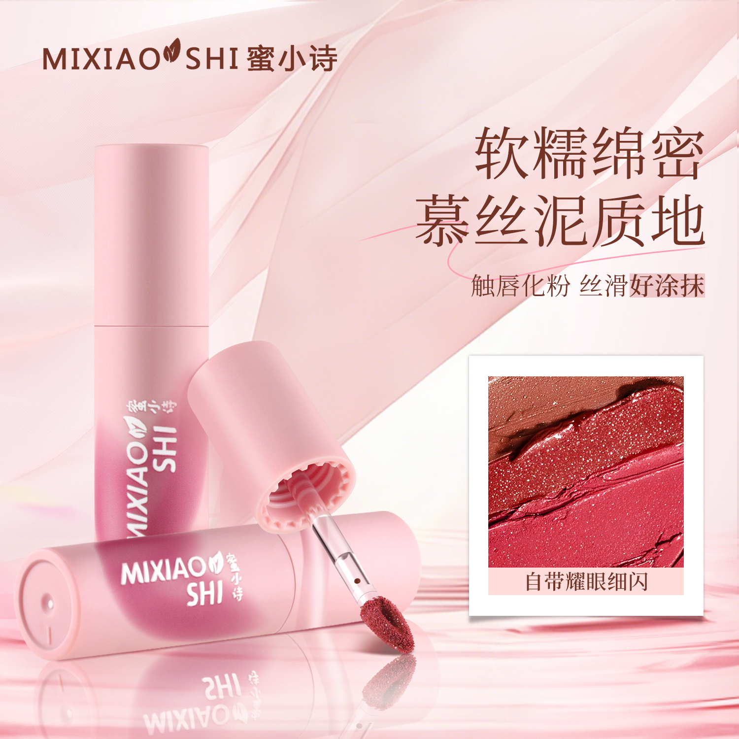 MIXIAOSHI蜜小诗丝绒慕斯唇颊两用唇霜（细闪升级版打卡）