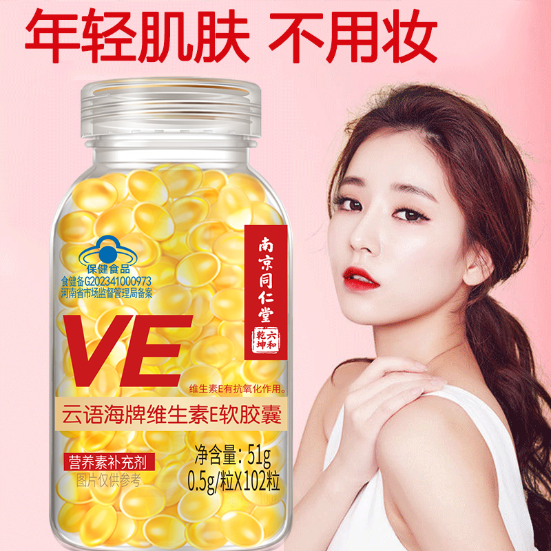 南京同仁堂维生素E软胶囊102粒500mg大颗粒内服外用ve软胶囊