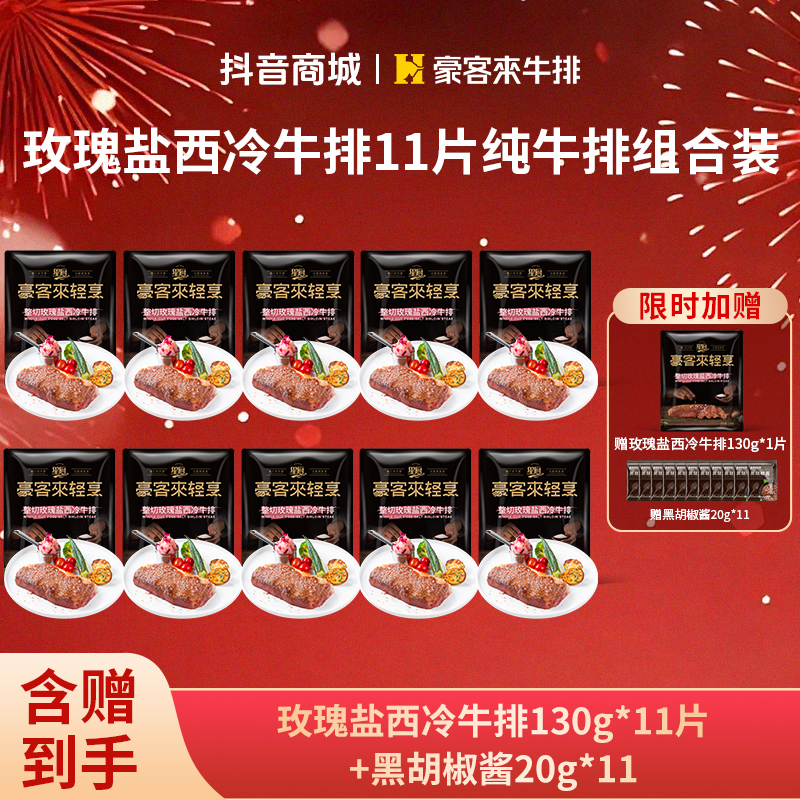 整切牛排【豪客来】玫瑰盐西冷牛排130g*11+黑胡椒酱