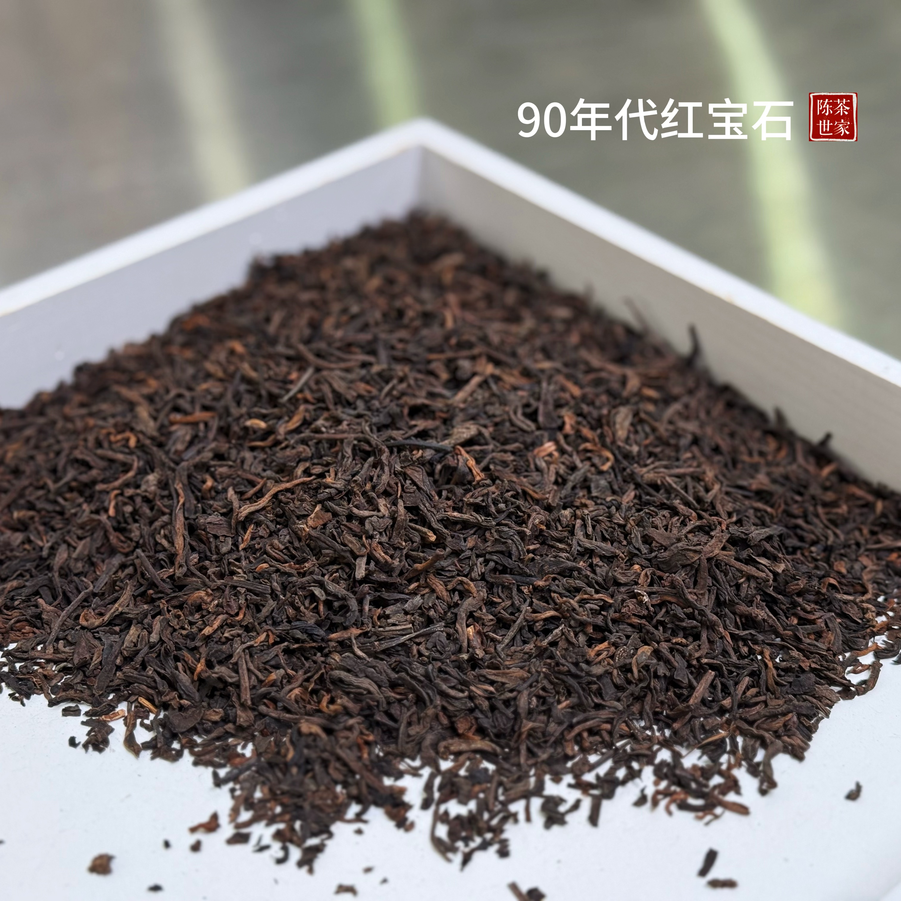 90年代红宝石槟榔香药香六堡茶品鉴装10克/罐