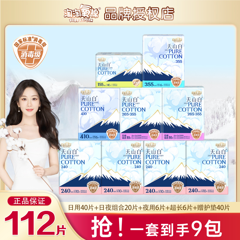 淘淘氧棉天山白卫生巾纯棉日夜用组合112片亲肤透气消毒级姨妈巾