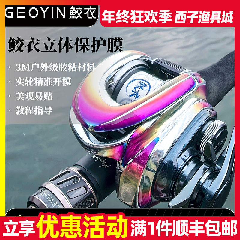 鲛衣路亚达瓦水滴轮渔轮四弟子阿尔法3D立体贴膜防刮花保护膜改装