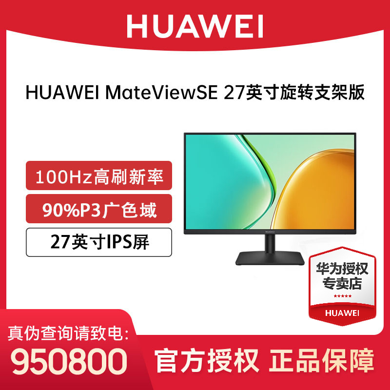 华为MateViewSE27英寸2K高清液晶高刷屏旋转支架版27寸显示器