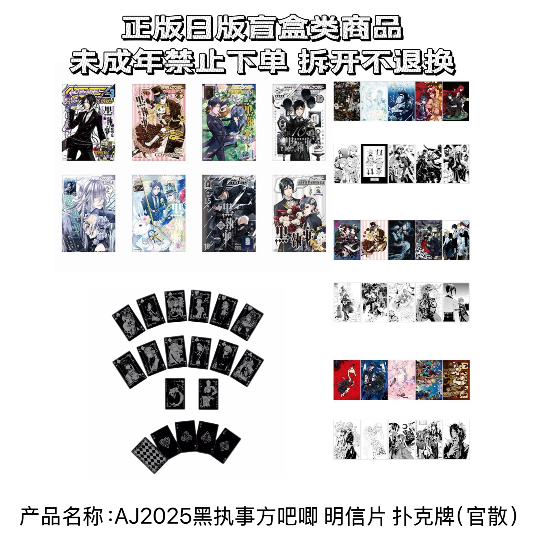 【黑执事】AJ2025方吧唧 明信片1.2.3弹 扑克牌盲盒（盲盒代拆）