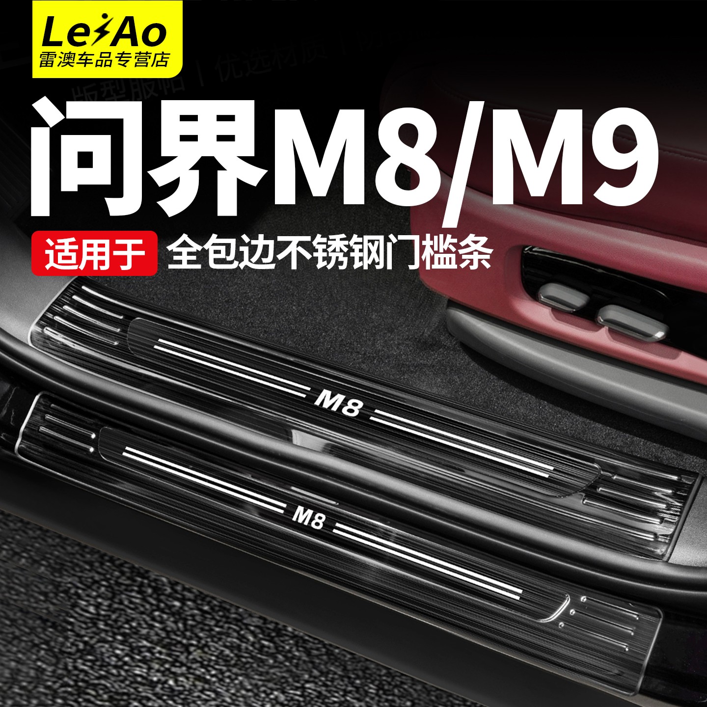 适用问界M9M8M7门槛条迎宾踏板AITO不锈钢防刮保护车改装配件用品