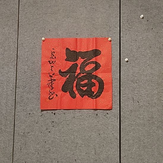 书法宋秉民。68X68。福字