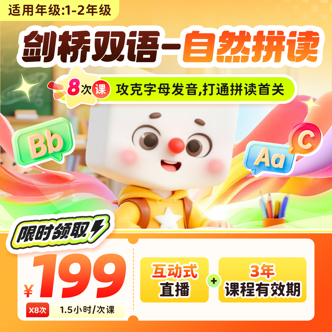 剑桥双语自然拼读互动直播课I双语口语听力零基础少儿趣味英语