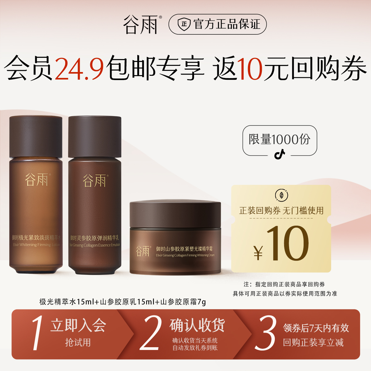 【会员派样】享回购券谷雨极光精萃水山参胶原乳面霜抗皱小样SCHY18