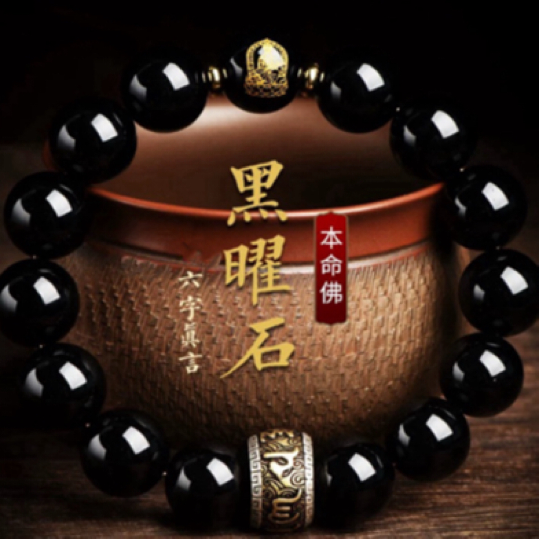 纤细款10mm天然乌金黑曜石六字真言十二生肖守护神本命佛手串