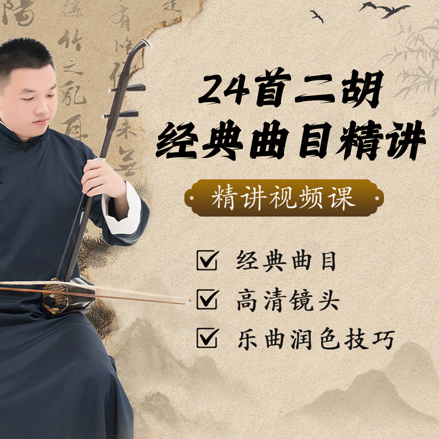 24首二胡经典曲目精讲课（文轩老师）
