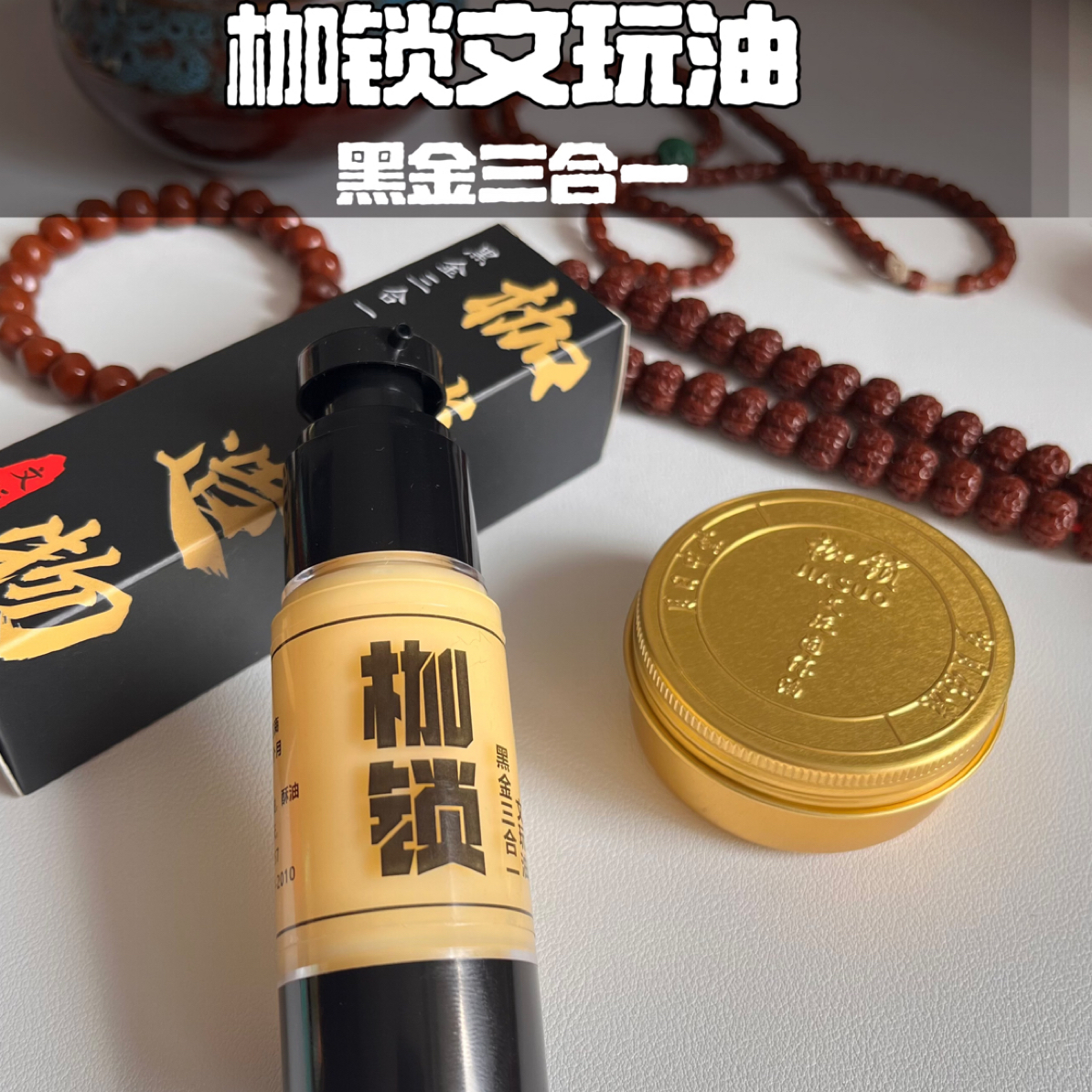 升级款黑金三合一文玩油加速树籽牙骨变色