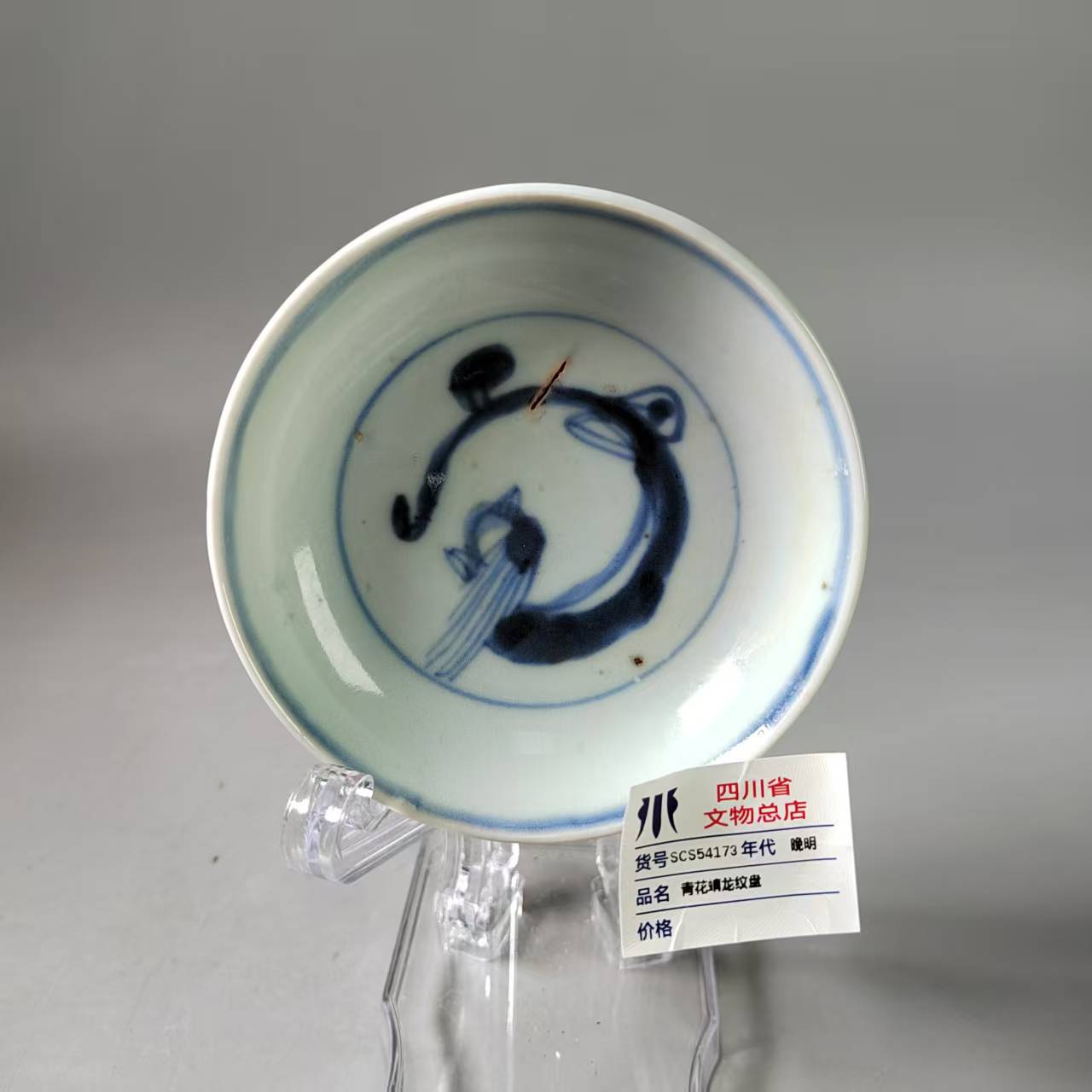 SCS54173晚明青花螭龙纹盘