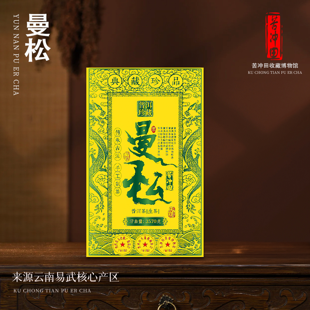 【崇文馆藏茶】传承曼松（生茶）3570g/砖