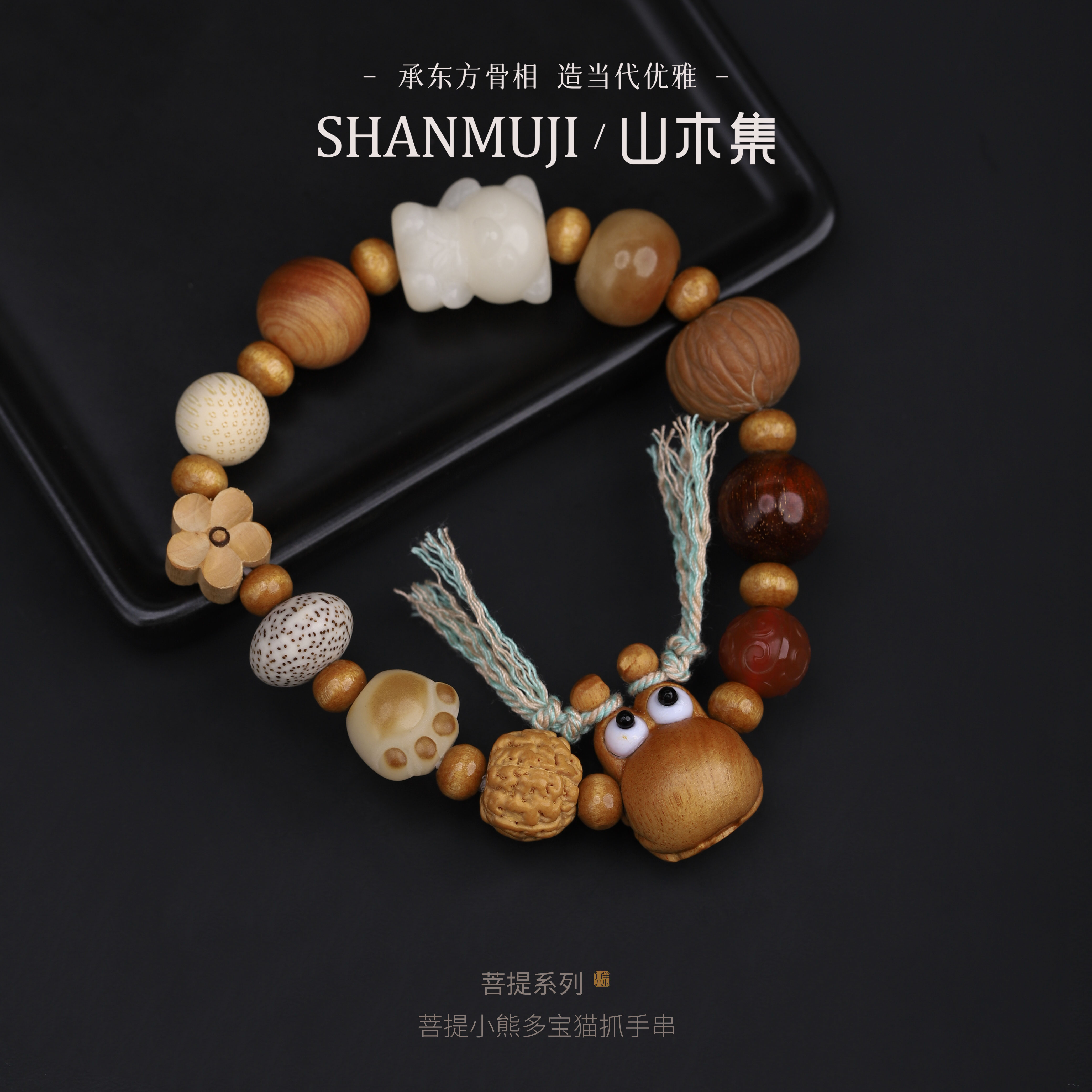 菩提小熊多宝猫抓手串*【山木集】