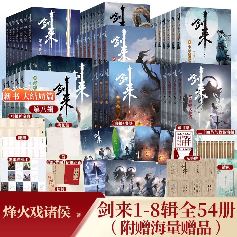 【套装任选】剑来小说全套含大结局第八辑 1-54册 烽火戏诸侯 正版