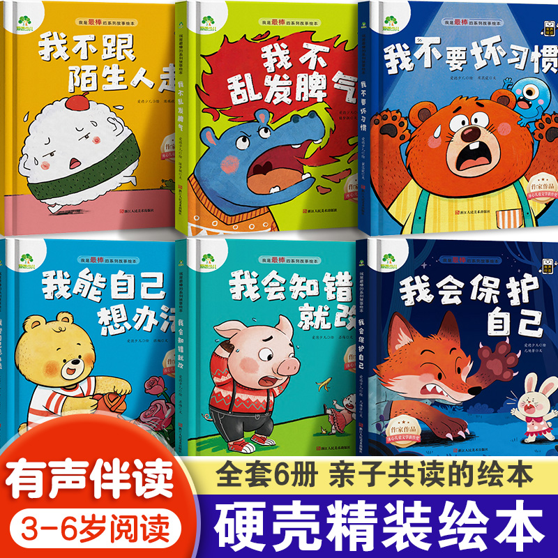 我是棒的系列绘本精装版3-6岁幼儿园性格行为习惯养成有声伴读