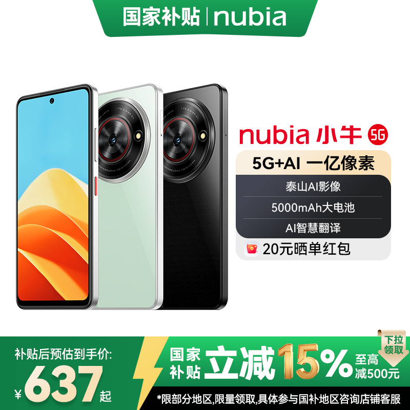 努比亚小牛一亿像素高清主摄 5000mAh大电池 5G拍照手机