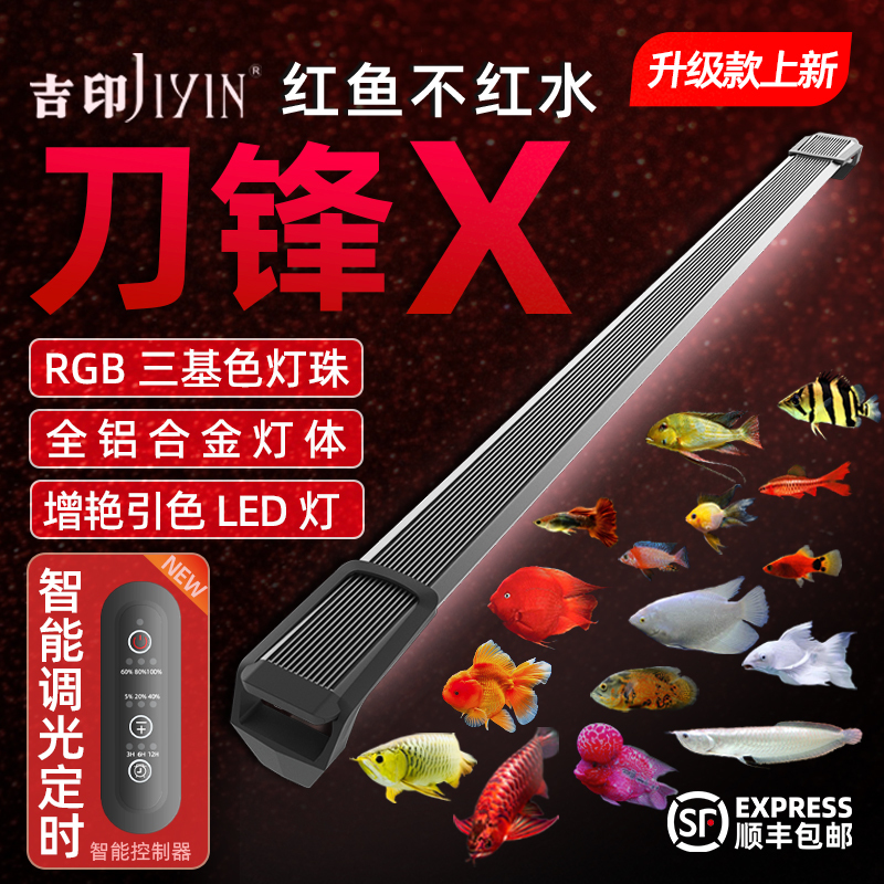 吉印刀锋Xpro鱼缸灯增色增艳灯龙鱼专用锦鲤发色RGB三基色可定时