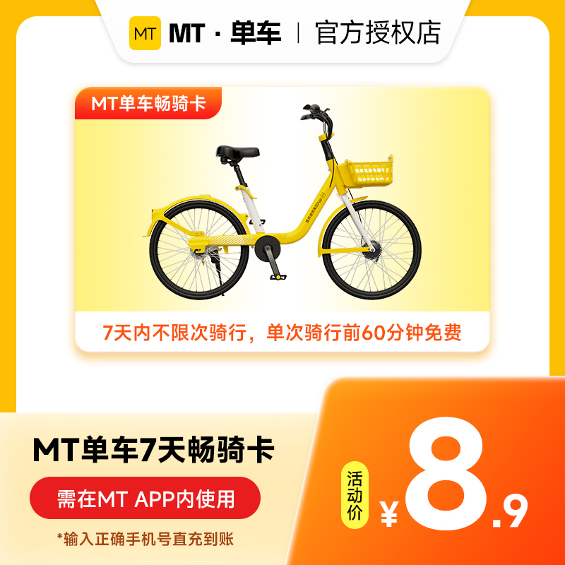 【直充到账】MT单车周卡7天 手机号下单直冲 骑行卡共享单车