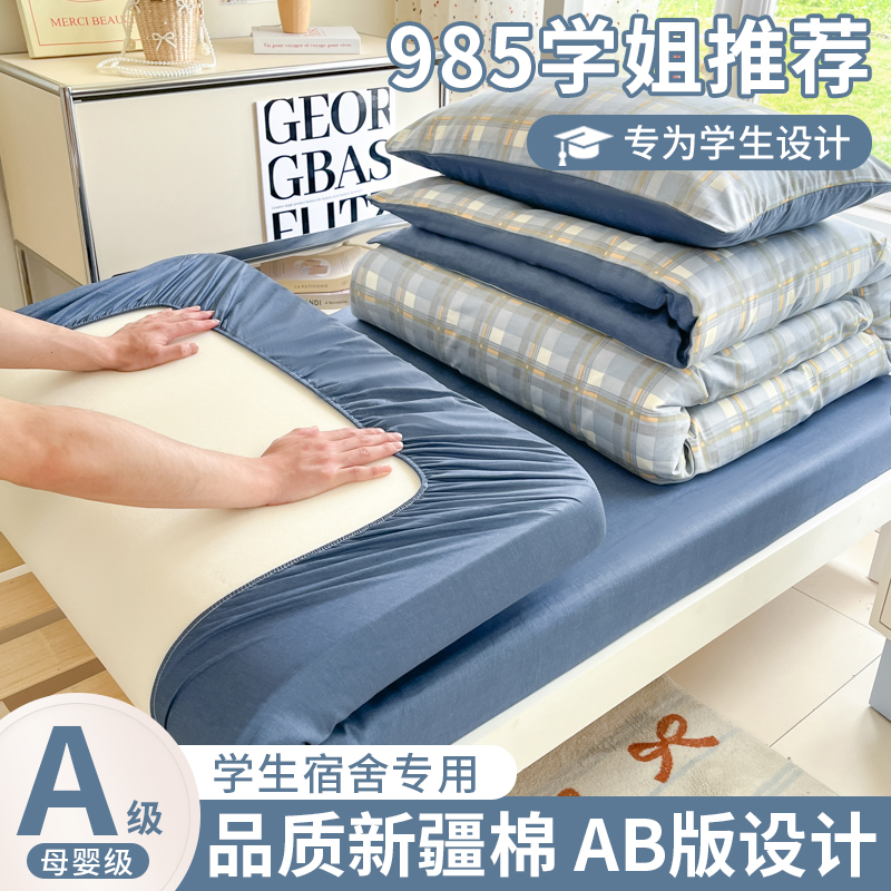 全棉100%纯棉大学生宿舍床上床笠三件套专用被套上下铺单人四件套