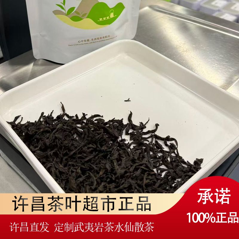 许昌本地茶叶超市 武夷岩茶系列散茶 武夷岩茶水仙 大红袍 