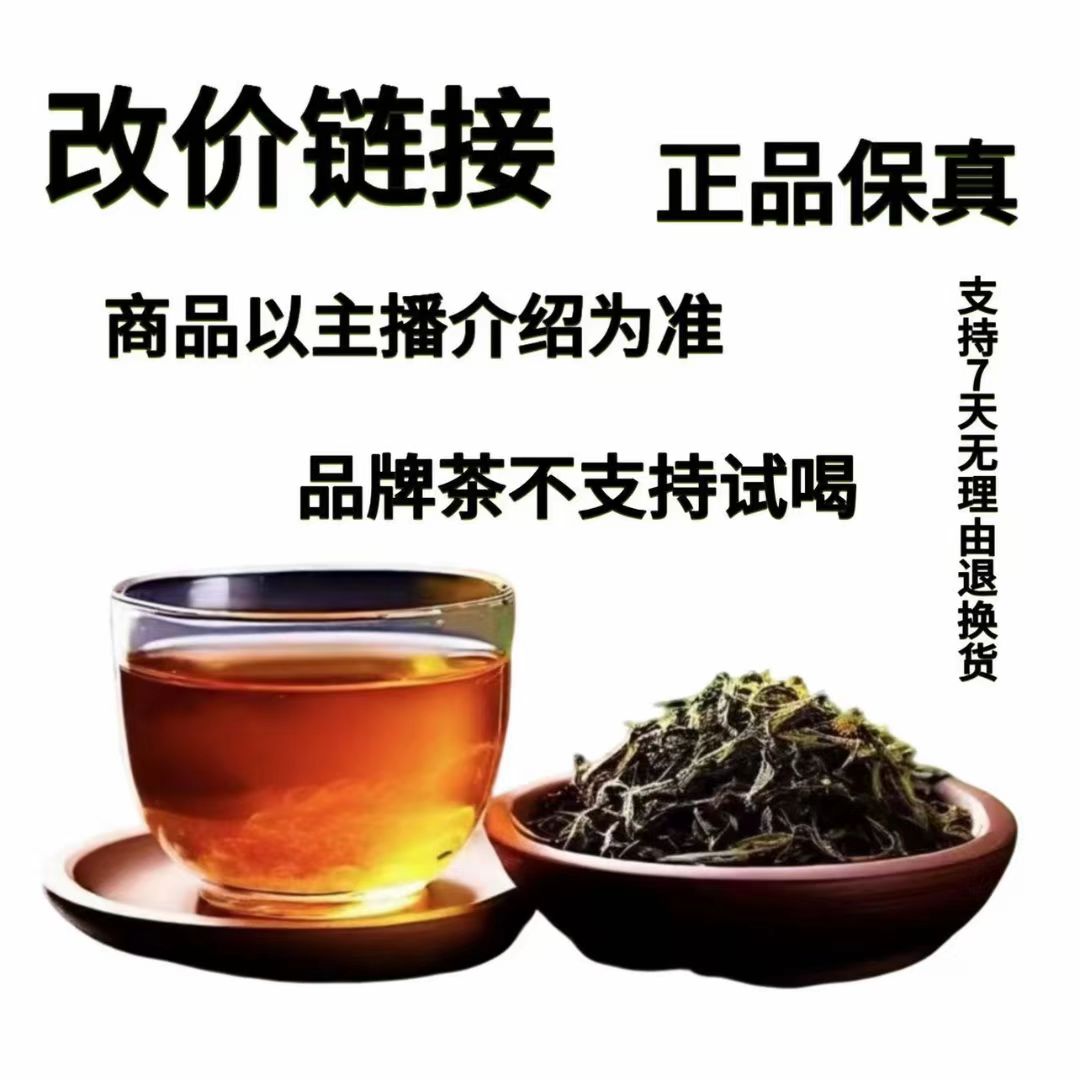 茶叶改价链接 商品以直播间为准