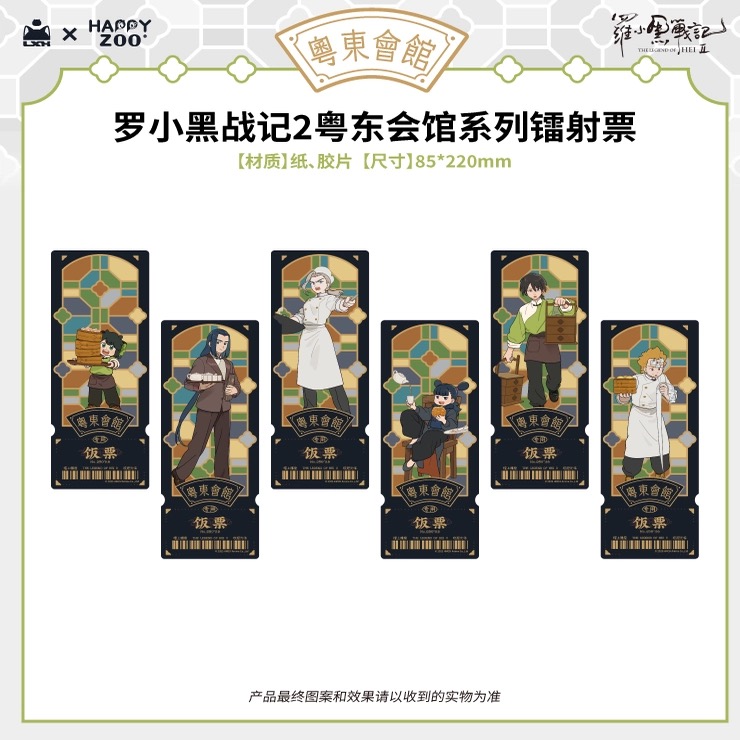 『代拆』罗小黑战记｜粤东会馆系列胶片镭射票收藏盲盒周边产品