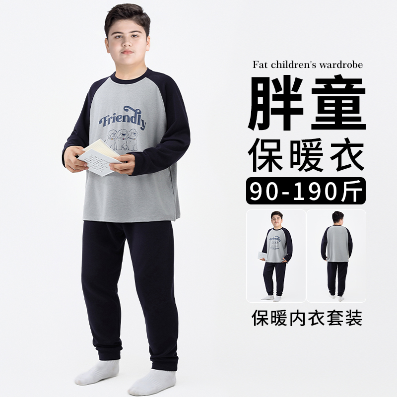 胖童装男童秋衣秋裤套装加肥加大秋冬款睡衣中大童保暖内衣两件套