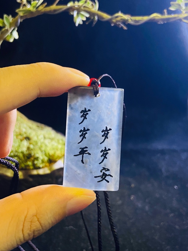 剑来无事牌岁岁平岁岁安大