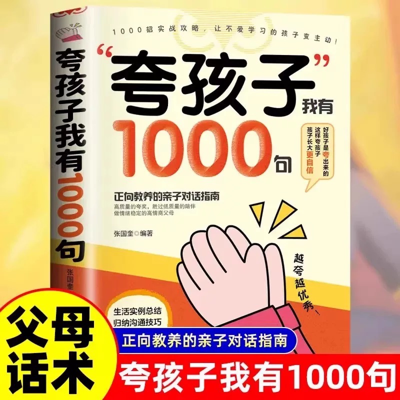 夸孩子我有1000句 越夸越优秀 高情商父母的亲子沟通术夸孩子书籍
