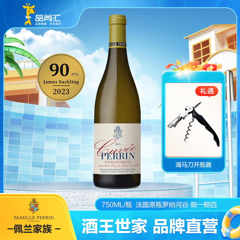 【佩兰家族】特酿罗纳河谷AOC干白葡萄酒750ml法国原瓶进口