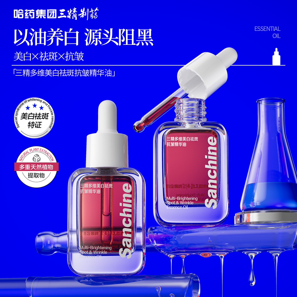 三精多维美白祛斑抗皱精华油