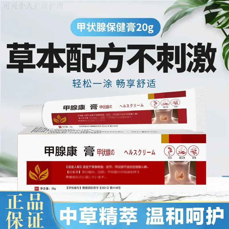 【甲腺正品】邦瑞特甲状腺膏 中草萃取温和舒缓成分安全放心20g/瓶