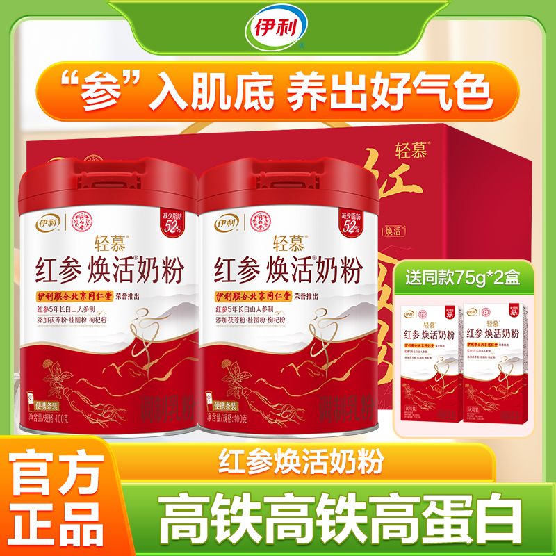 伊利轻慕红参焕活奶粉高铁高钙高蛋白成人女士牛奶礼盒装正品