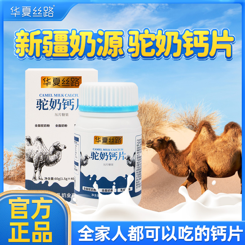 华夏丝路新疆驼奶钙片高钙易吸收中老年钙片60g/瓶（1.5g*40片）