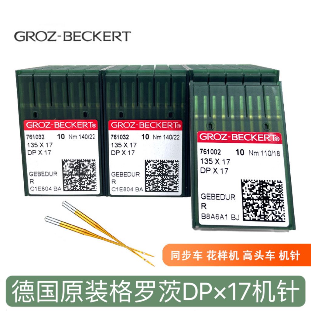 正品德国品牌格罗茨机针DPX17R圆针金色镀钛防热金针缝纫配件大全
