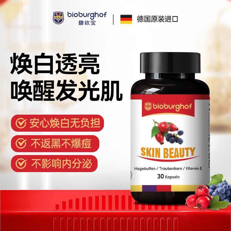 Bioburghof【数量加4拍】德国碧欧宝葡萄籽玫瑰果精华美肤宝30粒