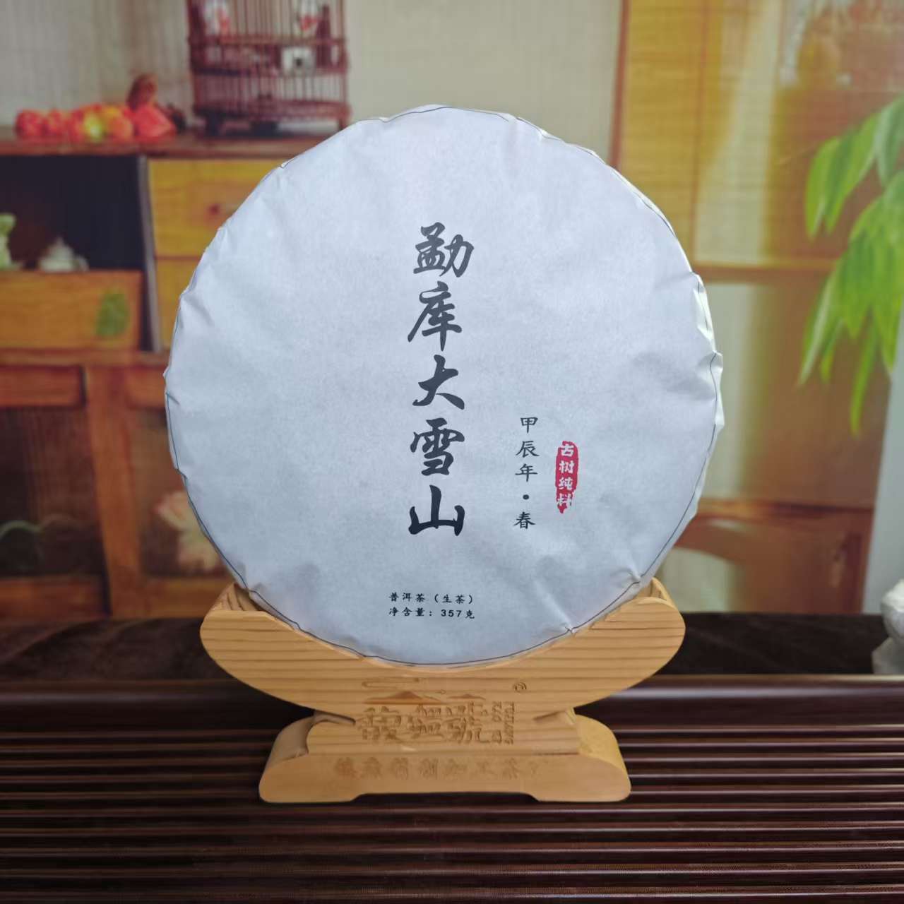 【勐库大雪山】2024春/古树混采/临沧普洱生茶