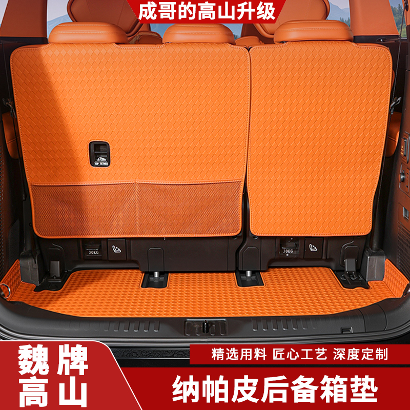 适用魏牌高山8/9尾箱垫高档后备箱垫汽车用品三排座椅防护垫保护