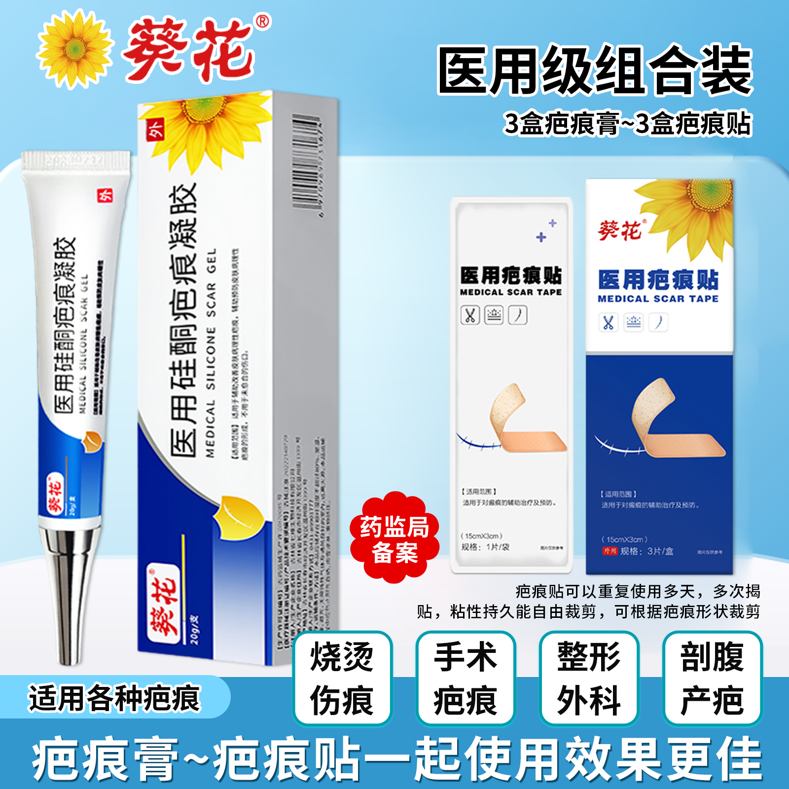 葵花医用疤痕贴疤痕膏3盒+疤痕贴3盒修护淡化剖腹产疤痕敷料医用硅酮脸上抓伤疤痕烫伤疤痕手术小孩去疤膏祛疤药膏
