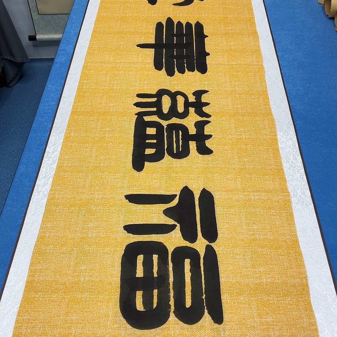 书法纯手写/假一赔万 袁敬春老师