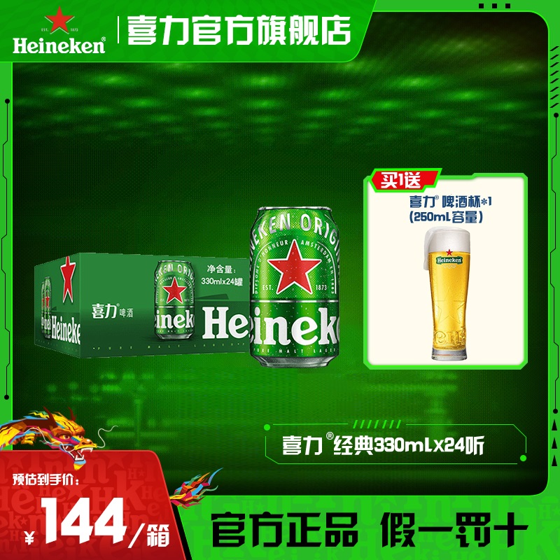 【官旗】喜力经典罐装啤酒330ml*24罐麦芽度11.4酒精度5全麦酿造