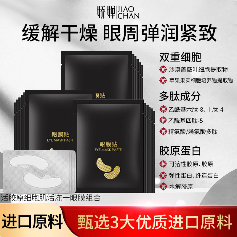 娇婵 活胶原细胞肌活冻干眼贴