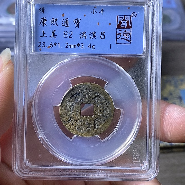 铜A闻博文化康熙通宝
