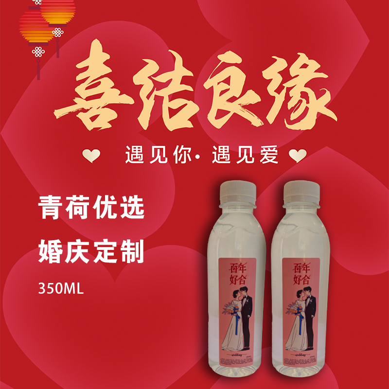 青荷婚庆定制瓶装水