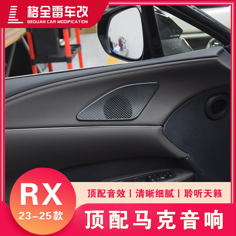 适用于23-25款雷克萨斯RX马克莱文森中高音喇叭汽车音响套装